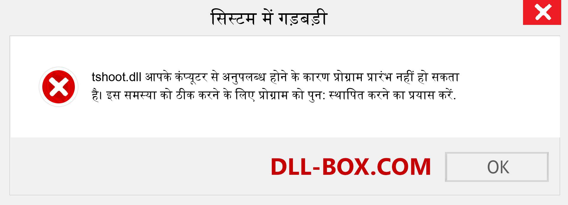 tshoot.dll फ़ाइल गुम है?. विंडोज 7, 8, 10 के लिए डाउनलोड करें - विंडोज, फोटो, इमेज पर tshoot dll मिसिंग एरर को ठीक करें