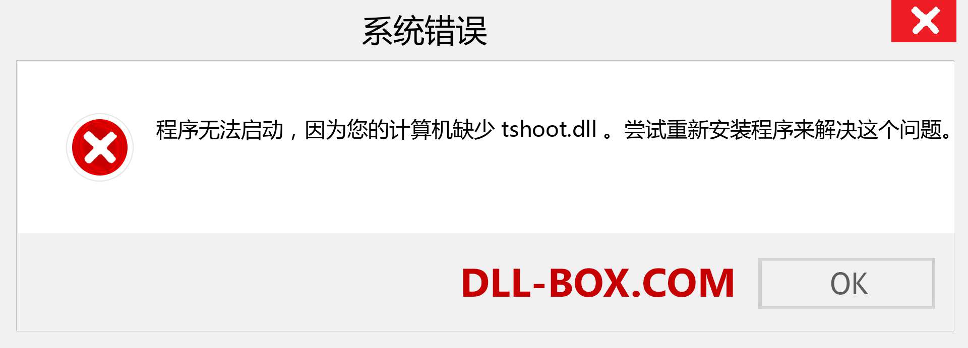 tshoot.dll 文件丢失？。 适用于 Windows 7、8、10 的下载 - 修复 Windows、照片、图像上的 tshoot dll 丢失错误